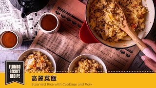 【鑄鐵鍋麵飯🍚】高麗菜飯 | Steamed Rice with Cabbage and Pork