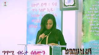 ግጥሚ ክትግልገለለይ ካብ ፈተኻ ብሩታ ሰለሙን