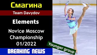 [Breaking news] Sofia SMAGINA - Elements, Novice Moscow Champioship (01/2022)