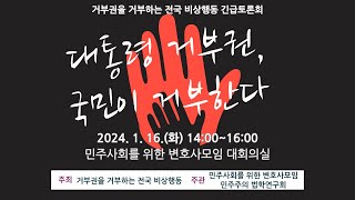 [긴급 토론회] 대통령 거부권, 국민이 거부한다