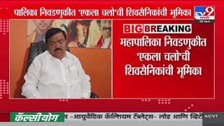 Nashik : आगामी महापालिका निवडणुकीत शिवसैनकांची 'एकला चलो'ची भूमिका | Uddhav Thackeray | BMC Election