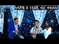 ከሳሶቹ በ 150 ብር ተከሰሱ