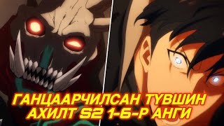 🔴[S2 1-6-Р АНГИ]  ГАНЦААРЧИЛСАН ТҮВШИН АХИЛТ ☀️🌙 ~Анимэ товчлол