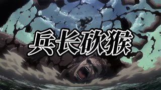 利威爾勇敢砍殺野獸巨人，卻忽略了自己的一絲遲疑，被車力巨人一口奪走！ #動漫推薦 #動漫排行榜 #日本動漫 #新番動漫 #好看的動漫