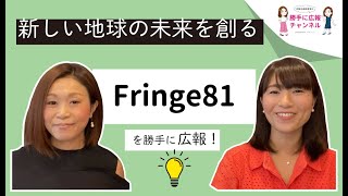 【Fringe81株式会社】を女性経営者が勝手に広報してみた！byプラスカラー