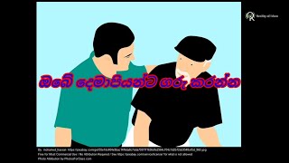 ඔබේ දෙමාපියන්ට ගරු කරන්න (Respect Your Parents)