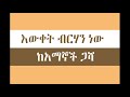 የኒካህ እና የፍች ህግ ኡስታዝ ሀቢብ ኑሩ