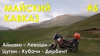 Off-road мотопутешествие по Кавказу в мае 2022 г. Аймаки–Леваши–Цугни-Кубачи - Дербент. Часть 6.