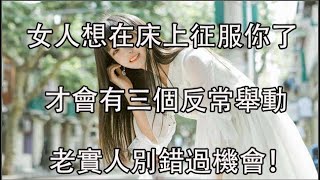 女人被你征服了，才會渴望在這些方面越界的，別不懂她