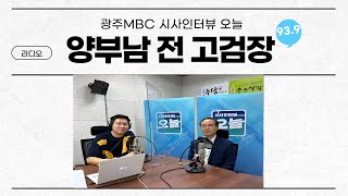 시사인터뷰 오늘 8 12금 1  오늘의 인터뷰  검찰 출신이 바라보는 검찰 출신 대통령 양부남 전 고검장