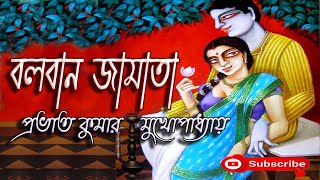 বলবান জামাতা/ প্রভাত কুমার মুখোপাধ্যায় (Prabhat Kumar)/ Balaban Jamata/ বাংলা গল্প/ Golpo Sangi