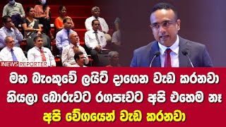 මහ බැංකුවේ ලයිට් දාගෙන වැඩ කරනවා කියලා බොරුවට රගපෑවට අපි එහෙම නෑ - අපි වේගයෙන් වැඩ කරනවා