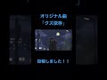 オリジナル曲2曲目投稿しました！ 曲作ってみた 曲作り vocaloid 作曲してみた ボカロ曲 作曲初心者 初音ミク ピアノ