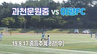 190817 과천문원중 VS 이평FC 중등추계 8강(후) \