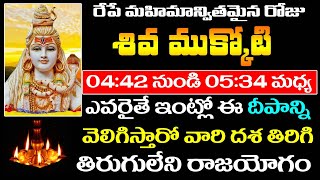 రేపే మహిమాన్వితమైన శివ ముక్కోటి 4:42 నుండి 5:34 మధ్య ఈ ఒక్క దీపాన్ని వెలిగిస్తే వారి దశ తిరిగినట్లే