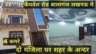 बालागंज मे सस्ता मकान #independent house in Balaganj Lucknow!duplex house in Lucknow #lucknow  #home