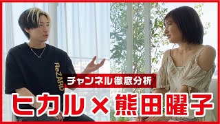 【ヒカル×熊田曜子】３８歳３児のママ兼グラビアアイドルのYoutubeチャンネルを徹底分析してもらいました