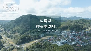 最先端技術を駆使したビジネスを手厚くサポート｜広島･神石高原町 #サテライトオフィス