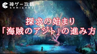 【FFオリジン】海賊のアジトの攻略｜「探求の始まり」の進み方【字幕解説付】