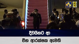 දිවයිනට ආ චීන ආරක්ෂක ඇමති