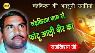 चंद्रकिरण नाम सै फोटू आली हूर का | chandkiran ki ragni | rajkishan agwanpuria hit ragni