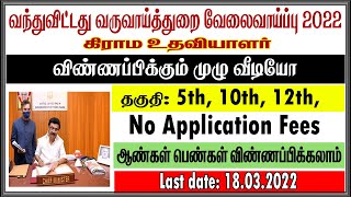 வந்துவிட்டது வருவாய்த்துறை வேலைவாய்ப்பு 2022, கிராம உதவியாளர் பணியிடம்