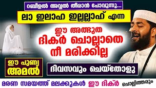 ദിവസവും ഈ അമൽ ചെയ്താൽ ലാ ഇലാഹ ഇല്ലല്ലാഹ് എന്ന ഈ അത്ഭുത ദിക്ർ ചൊല്ലാതെ നീ മരിക്കില്ല Dikr Malayalam