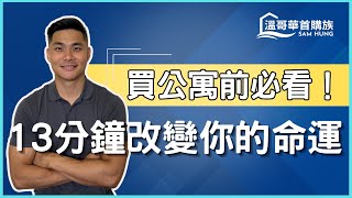 【溫哥華買公寓】避免越住越窮，看完這些文件再買，命運掌握你手裡…公寓文件精華包 | 溫哥華首購族Sam Hung #溫哥華地產 #溫哥華房地產 #溫哥華房產 #溫哥華首購族 #溫哥華公寓 #溫哥華買樓