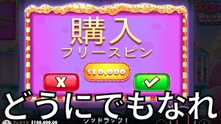 1回転140,000円のフリースピンを10回転購入した結果【1万ドルチャレンジ】【オンラインカジノ】