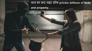 धारा 97 IPC राइट ऑफ private defence of body and property.