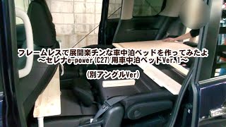 【車中泊DIY】フレームレスで展開楽チンな車中泊ベッドを作ってみたよ～セレナe-power(C27)用車中泊ベッドVer 1～(別アングルVer.)[約6分]