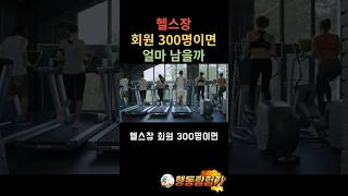 헬스장 회원 300명이면 얼마 남을까