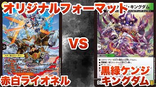 【デュエマ】赤白ライオネル VS 黒緑ケンジキングダム