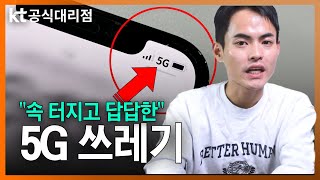 5G 요금제와 서비스 터지지도 않은데.. 왜 무조건 쓰라고 할까? 이것은 꼭 확인하고 쓰세요. / KT SK LG