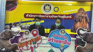 เทปบันทึกรายการประชาสัมพันธ์ สำนักงานจัดหางานจังหวัดสุรินทร์