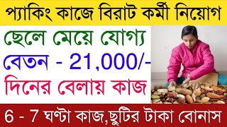 থাকা খাওয়া কোম্পানি দেবে | Dry fruits packing job vacancy | Packing Job in Kolkata | Job News