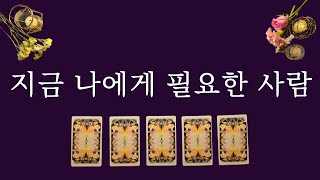 [타로카드]내가 만나야 할 사람🙏 피해야 할 사람🤚