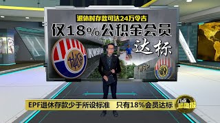 EPF探讨取消55岁一次性提款   改为定期提款 | 八点最热报 05/07/2023