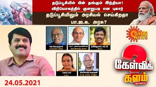 #கேள்விக்களம்  |தடுப்பூசியில் பின் தங்கும் இந்தியா! ; தடுப்பூசியிலும் அரசியல் செய்கிறதா பா.ஜ.க அரசு?