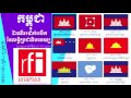 khmer geopolitical ដំណើររប៉ាក់រប៉ើកនៃលទ្ធិប្រជាធិបតេយ្យនៅកម្ពុជា rfi khmer