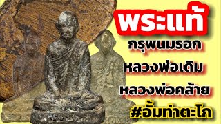 หลวงพ่อเดิม กรุวัดพนมรอก ชมพระแท้ดูง่ายวิธีดูพระแท้ กรุวัดพนมรอก