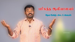 பரிசுத்த ஆவியானவர் தேவ செய்தி : Bro. V. ஸ்டீபன்