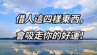 借人這四樣東西，會吸走你的好運！【禪悟緣起】#禅悟人生 #禅语智慧 #佛学