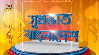 সুপ্রভাত বাংলাদেশ - জান্নাতে রোশান তিথি | Suprovat Bangladesh