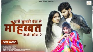 New Rajasthani song 2 geet 2022 ||,थारी सुरतड़ी देख ने मोहब्बत किनी छोरा रे