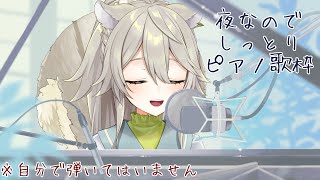 【歌枠】深夜ですからね【Vtuber/乙木あかり】