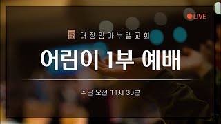 [241208] 어린이 예배 1부 - [유아,유치부]