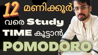 How to Study or Work  12 hours consistently?12 മണിക്കൂറിൽ കൂടുതൽ focus പോകാതെ ഇരിക്കാൻ simple trick!