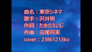 339 東京シネマ　沢井明　cover