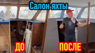 Салон яхты до и после ремонта.  Самый простой и быстрый способ ремонтировать яхту.